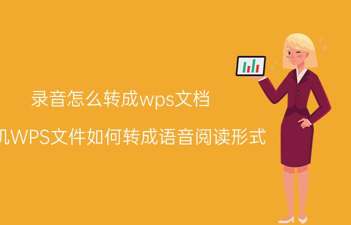 录音怎么转成wps文档 手机WPS文件如何转成语音阅读形式？